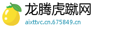 龙腾虎蹴网